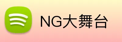 NG大舞台 Logo
