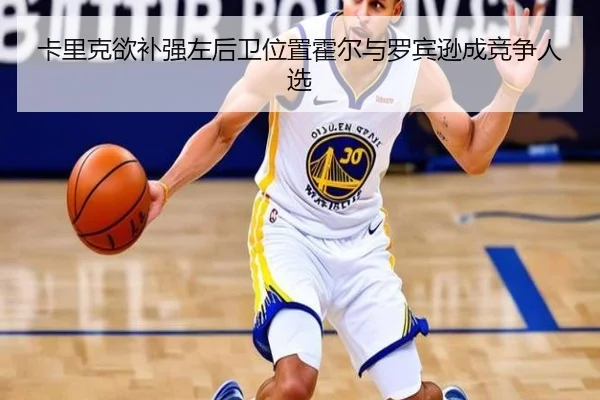 卡里克欲补强左后卫位置霍尔与罗宾逊成竞争人选
