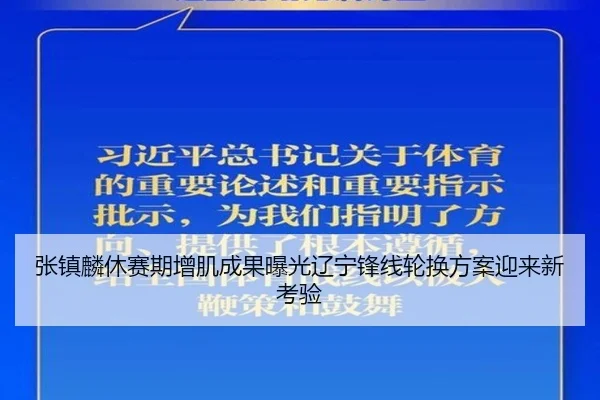 张镇麟休赛期增肌成果曝光辽宁锋线轮换方案迎来新考验