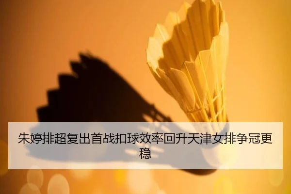 朱婷排超复出首战扣球效率回升天津女排争冠更稳